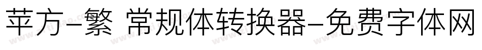 苹方-繁 常规体转换器字体转换
